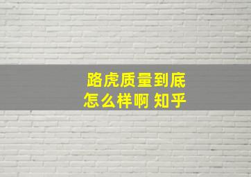 路虎质量到底怎么样啊 知乎